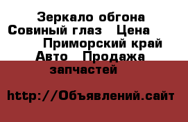 Зеркало обгона Совиный глаз › Цена ­ 2 500 - Приморский край Авто » Продажа запчастей   